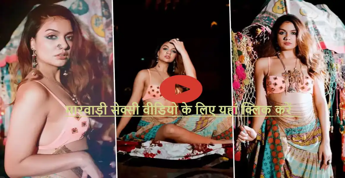 Marwadi Sexy Video (मारवाड़ी सेक्सी वीडियो)